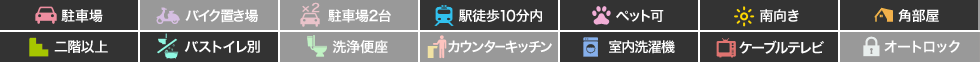 南田宮 アパート 1DK 201の特徴アイコン