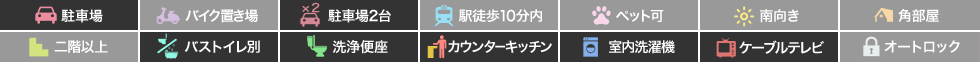 フィットセルエイト Aの特徴アイコン