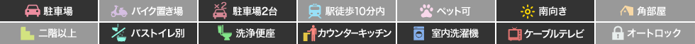 プレミールS 102の特徴アイコン