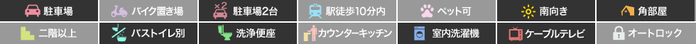 春日 アパート 2DK A103の特徴アイコン