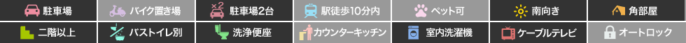 春日 アパート 2LDK 201の特徴アイコン