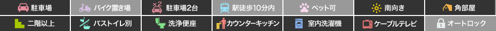 シーサイド川内 Aの特徴アイコン