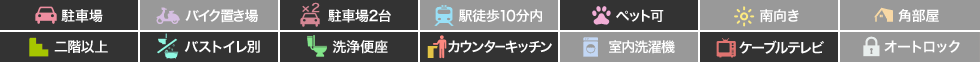 春日2丁目 マンション 2LDK 204の特徴アイコン