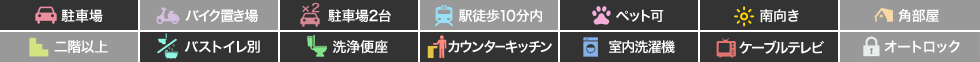 ピース・グロリアA棟 05の特徴アイコン