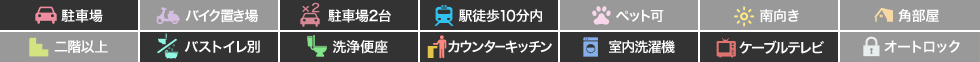 フィットセル南田宮 Aの特徴アイコン
