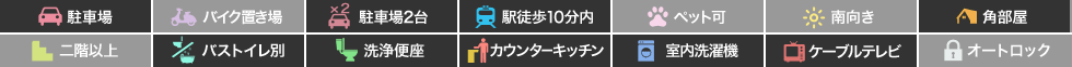フィットセル南田宮 Cの特徴アイコン