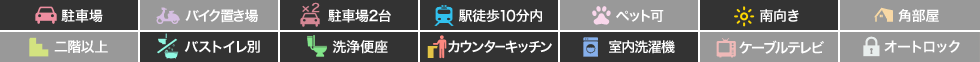 エクセレントガーデンエスト Eの特徴アイコン