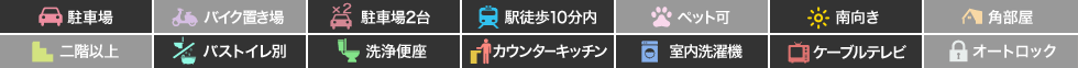 エクセレントガーデンエスト Bの特徴アイコン