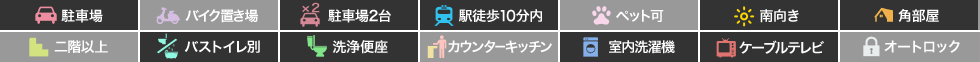 ル・クレール南田宮B・C B4の特徴アイコン