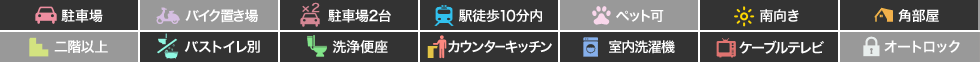 エクセレントガーデンエスト Fの特徴アイコン