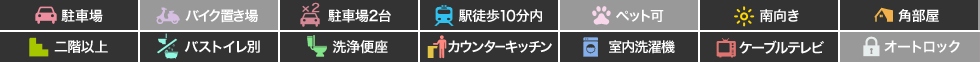 グランセ田宮 305の特徴アイコン