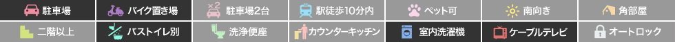 南蔵本町 マンション 1K 120の特徴アイコン