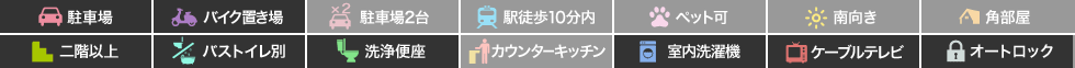 コートソレイユ 303の特徴アイコン
