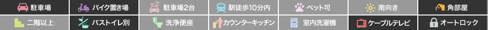 南庄町 マンション 1DK 101の特徴アイコン