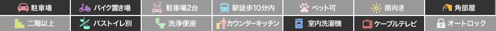 南蔵本町 マンション 1K 112の特徴アイコン