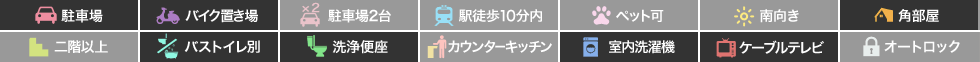 南庄町 アパート 1DK 101の特徴アイコン