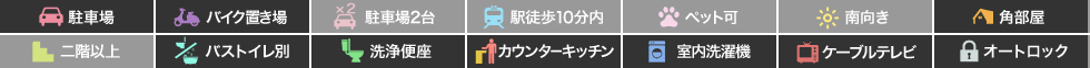 コートソレイユ 103の特徴アイコン