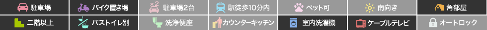 南蔵本町 マンション 1K 418の特徴アイコン