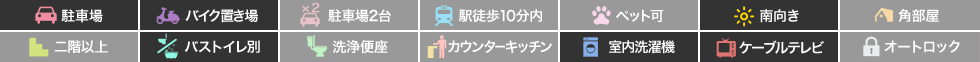 南蔵本町 マンション 1K 103の特徴アイコン