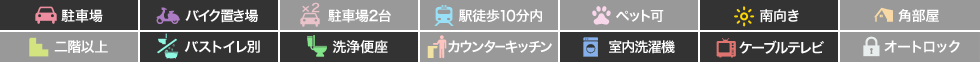 北田宮 アパート 1K 105の特徴アイコン