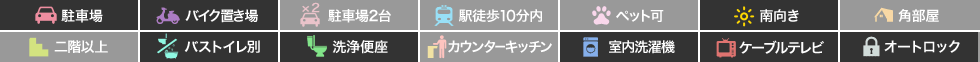 K’sガーデン神明 102の特徴アイコン