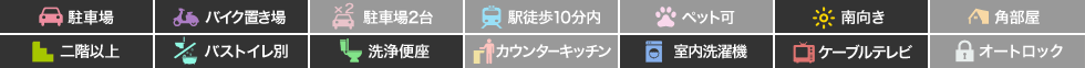 北田宮 アパート 1DK 302の特徴アイコン