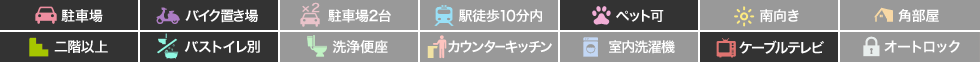 南庄町 マンション 1K 302の特徴アイコン