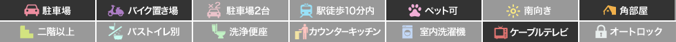 庄町 マンション 1K 101の特徴アイコン