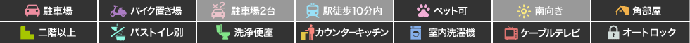 グリンセル新蔵 203の特徴アイコン