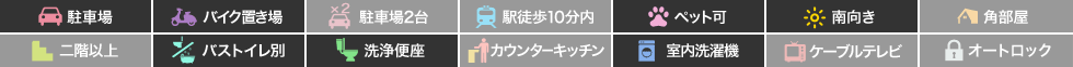 ピース・スクエア国府町矢野 A棟 103の特徴アイコン