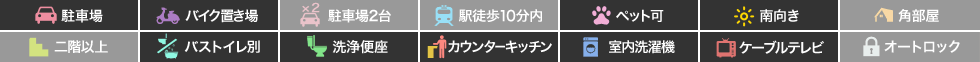 北田宮 アパート 2SLDK 102の特徴アイコン