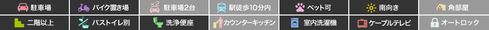 末広3丁目 マンション 1K 302の特徴アイコン