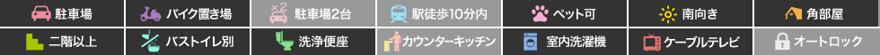 末広3丁目 マンション 1K 208の特徴アイコン
