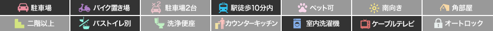 南島田町 アパート 1K 102の特徴アイコン