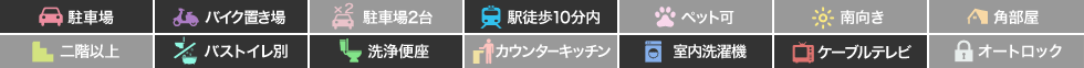 南島田町 アパート 1K 102の特徴アイコン