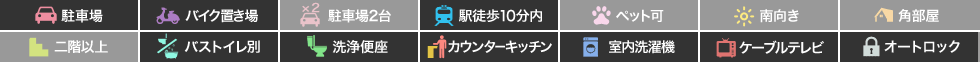 蔵本元町 マンション 1LDK 102の特徴アイコン