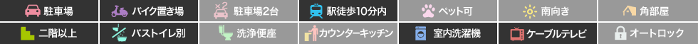 佐古二番町 マンション 1DK 403の特徴アイコン
