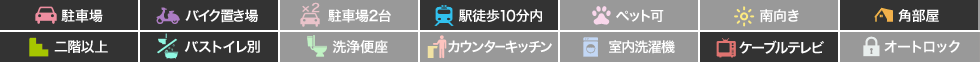 蔵本元町 アパート 1K 205の特徴アイコン