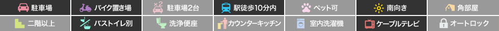 コーポいずみ 11の特徴アイコン