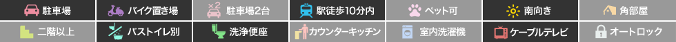 庄町 アパート 1K 104の特徴アイコン