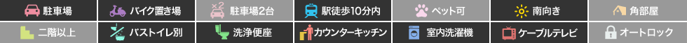レーヴ蔵本 105の特徴アイコン