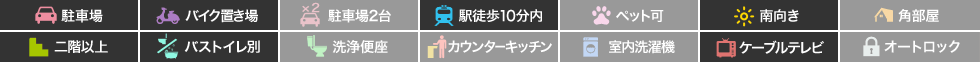 コーポいずみ 57の特徴アイコン