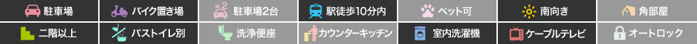 明神町 アパート 1K 202の特徴アイコン