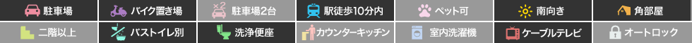 庄町 アパート 1K 105の特徴アイコン
