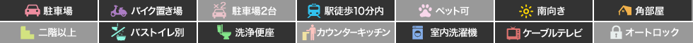 沖浜 マンション 1DK 104の特徴アイコン