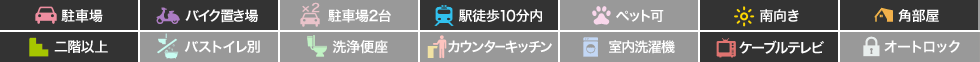 蔵本元町 マンション 1DK 201の特徴アイコン