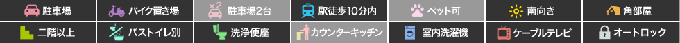 パークヒルズ庄町 201の特徴アイコン