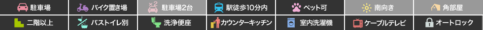 フルール 202の特徴アイコン