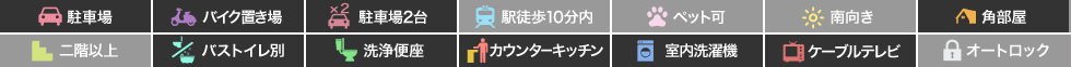 ニューステージ南矢三 1の特徴アイコン