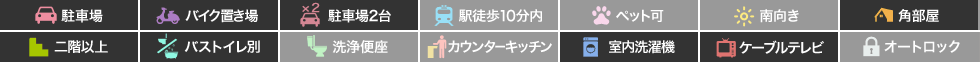 尾方ハイツ 203の特徴アイコン